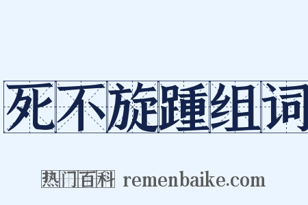 死不旋踵组词是什么意思的图片